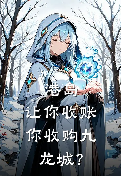 港岛：让你收账，你收购九龙城？