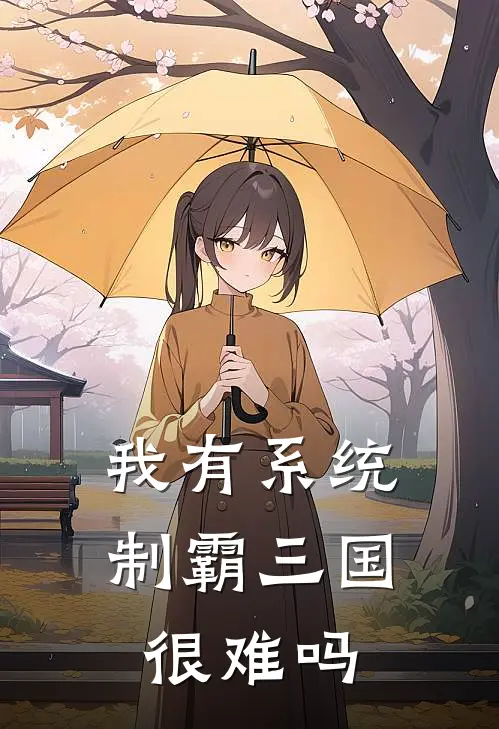 我有系统，制霸三国很难吗