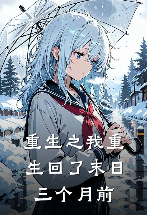 重生之我重生回了末日三个月前