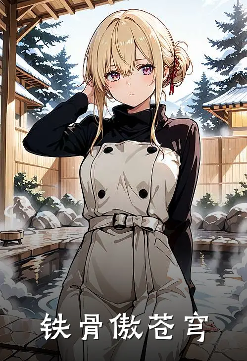 铁骨傲苍穹