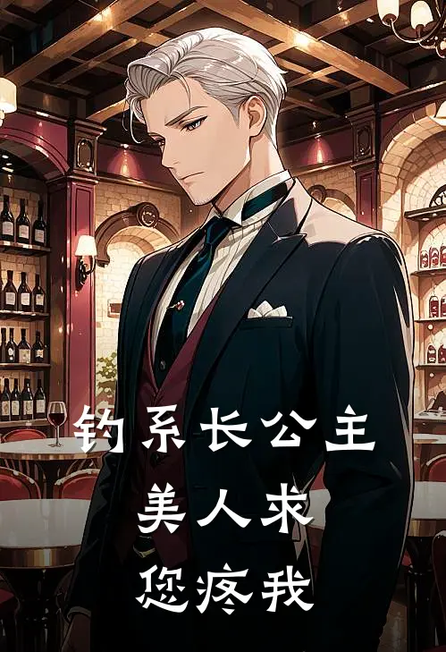 钓系长公主，美人求您疼我