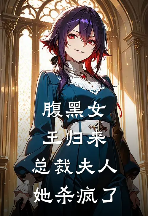 腹黑女王归来：总裁夫人她杀疯了