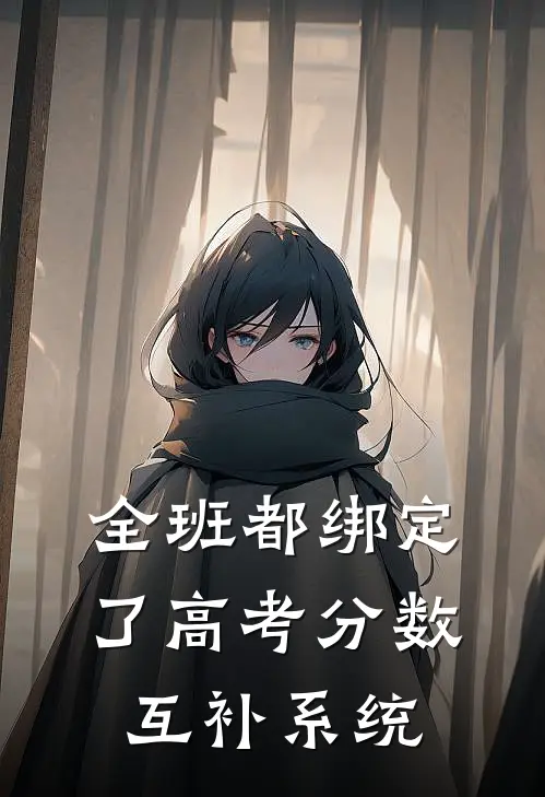 全班都绑定了高考分数互补系统