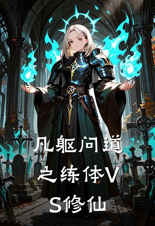 凡躯问道之练体VS修仙