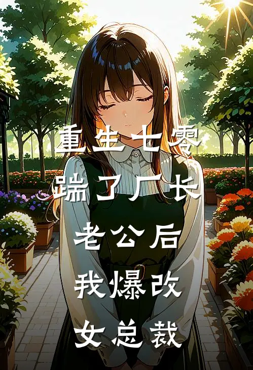 重生七零踹了厂长老公后，我爆改女总裁