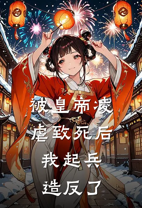 被皇帝凌虐致死后，我起兵造反了