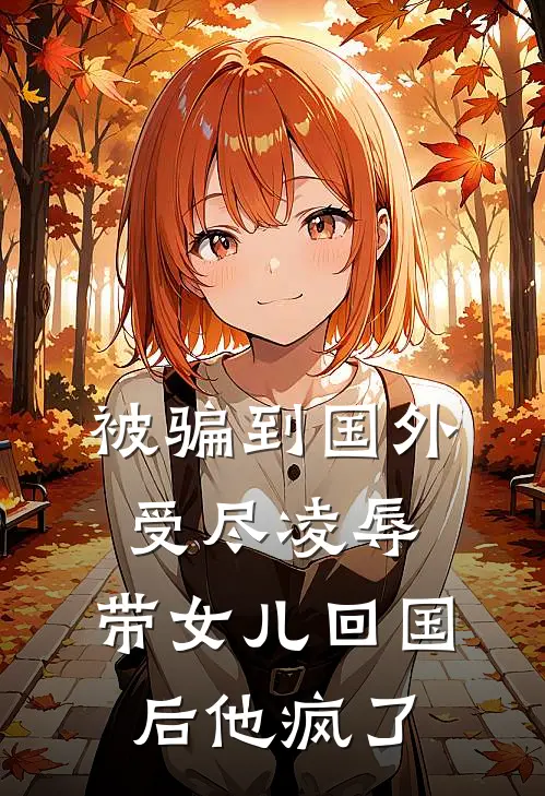 被骗到国外受尽凌辱，带女儿回国后他疯了