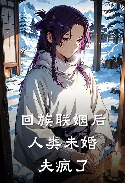 回族联姻后，人类未婚夫疯了