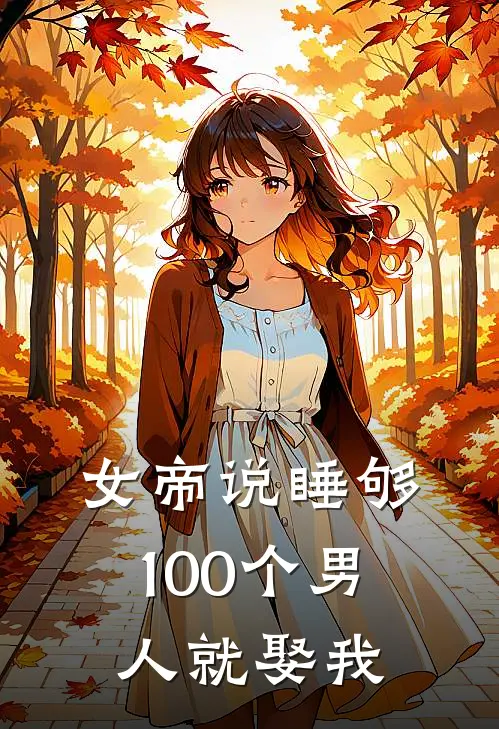 女帝说睡够100个男人就娶我