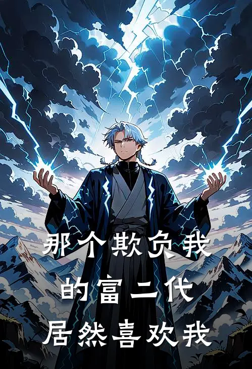 那个欺负我的富二代，居然喜欢我