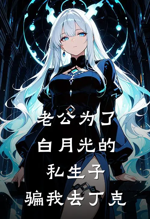 老公为了白月光的私生子，骗我去丁克