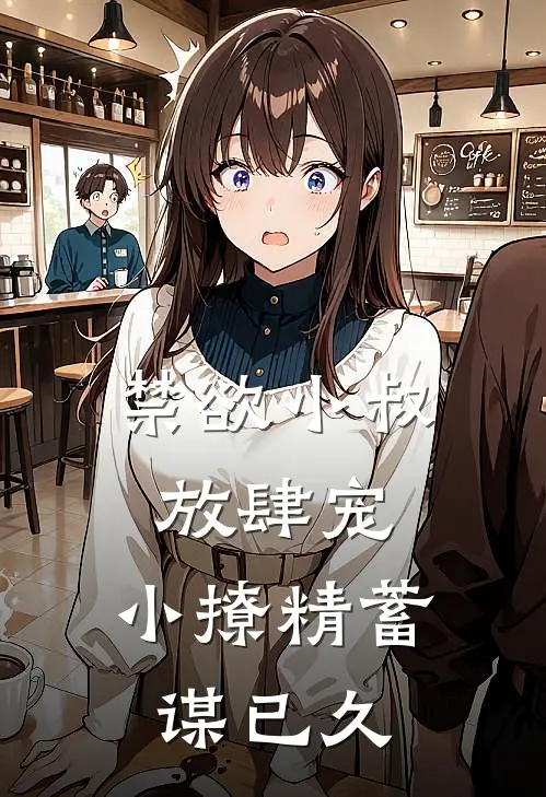 禁欲小叔放肆宠：小撩精蓄谋已久