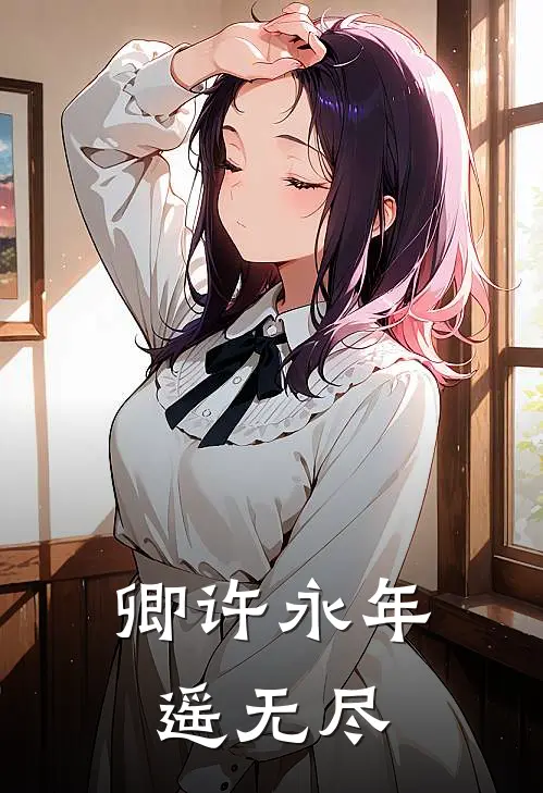 卿许永年遥无尽