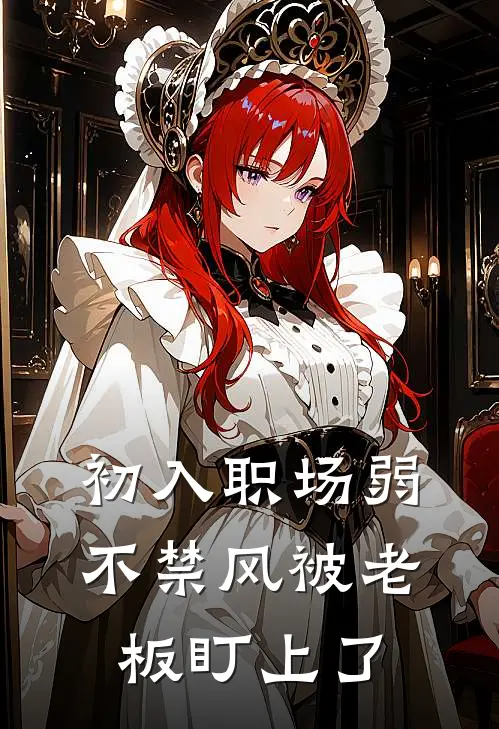 初入职场弱不禁风被老板盯上了