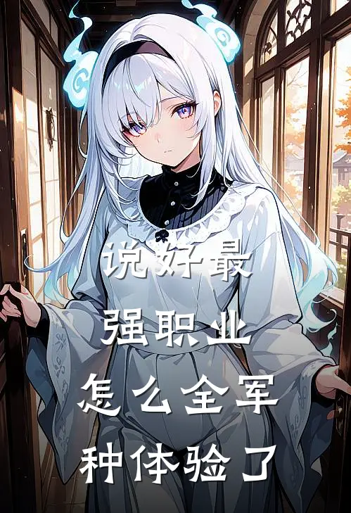 说好最强职业，怎么全军种体验了