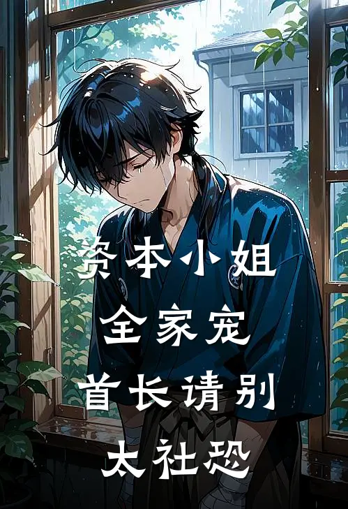 资本小姐全家宠，首长请别太社恐