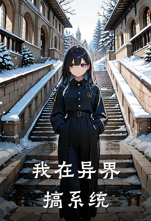 我在异界搞系统