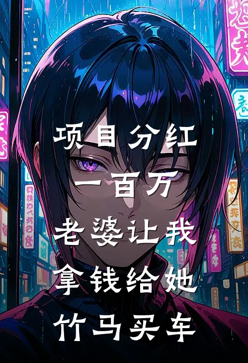 项目分红一百万，老婆让我拿钱给她竹马买车