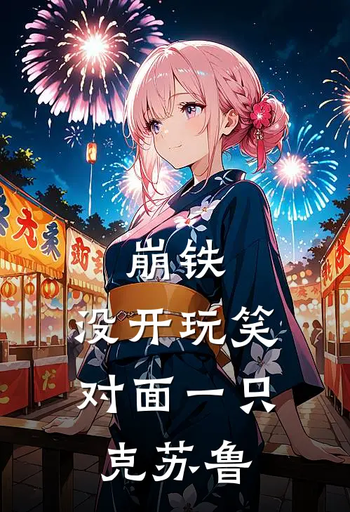 崩铁：没开玩笑，对面一只克苏鲁