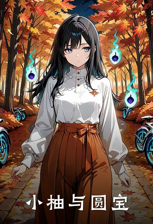 小柚与圆宝
