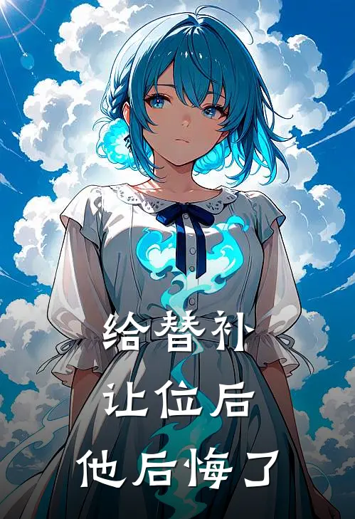 给替补让位后，他后悔了