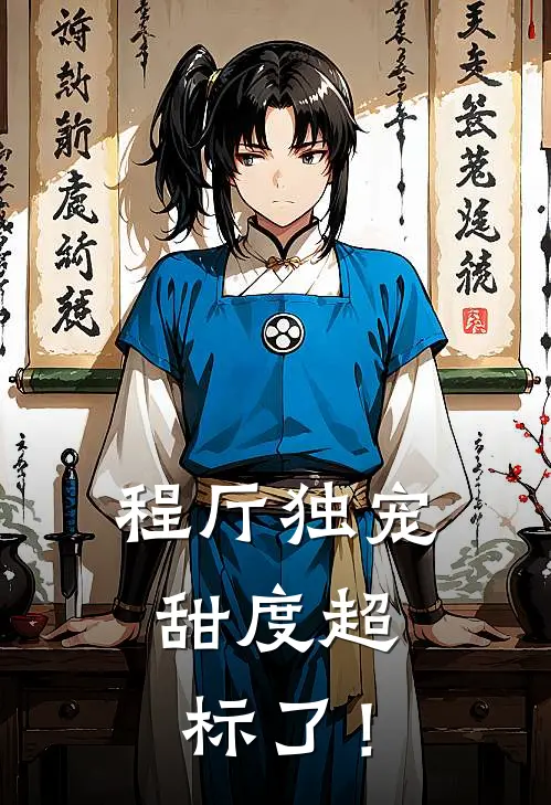 程厅独宠，甜度超标了！