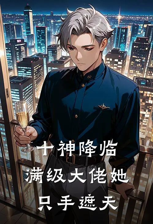 十神降临：满级大佬她只手遮天