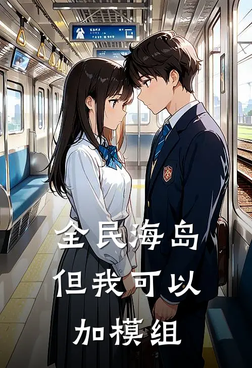 全民海岛：但我可以加模组