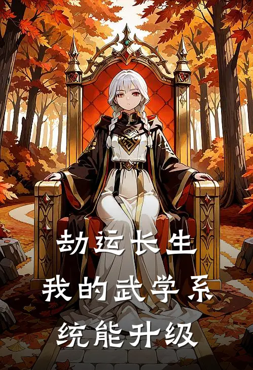 劫运长生：我的武学系统能升级