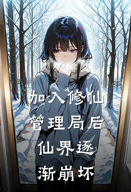 加入修仙管理局后，仙界逐渐崩坏