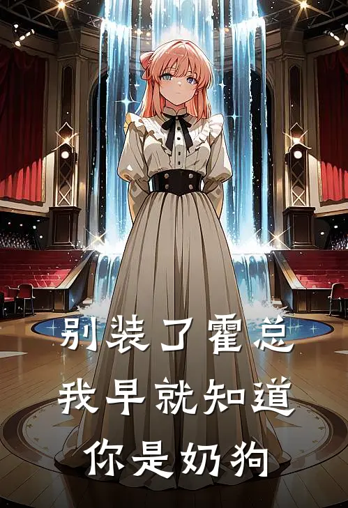 别装了霍总，我早就知道你是奶狗