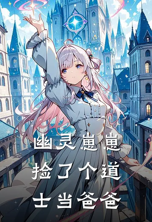 幽灵崽崽：捡了个道士当爸爸