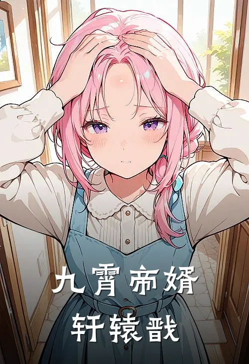 九霄帝婿轩辕戬