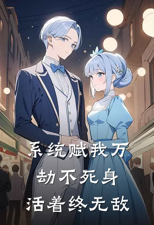 系统赋我万劫不死身，活着终无敌