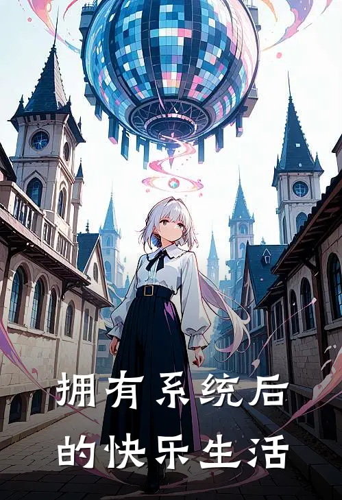 拥有系统后的快乐生活