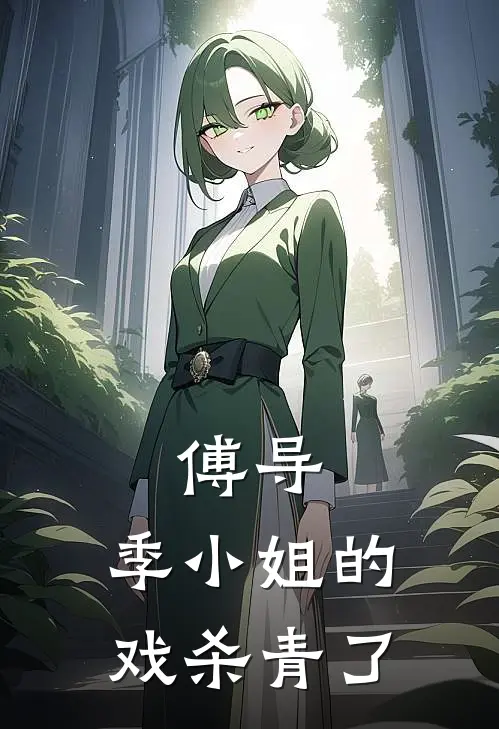 傅导，季小姐的戏杀青了