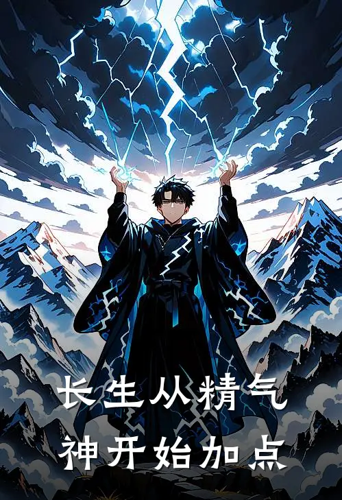 长生从精气神开始加点