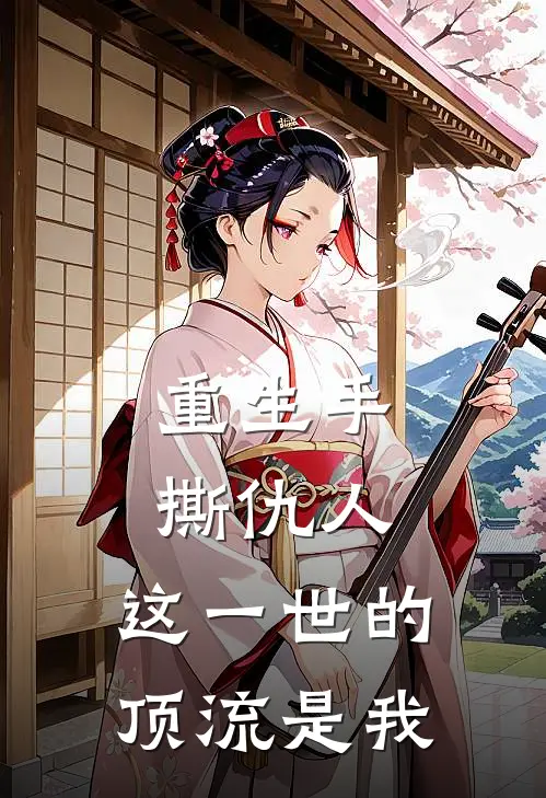 重生手撕仇人，这一世的顶流是我