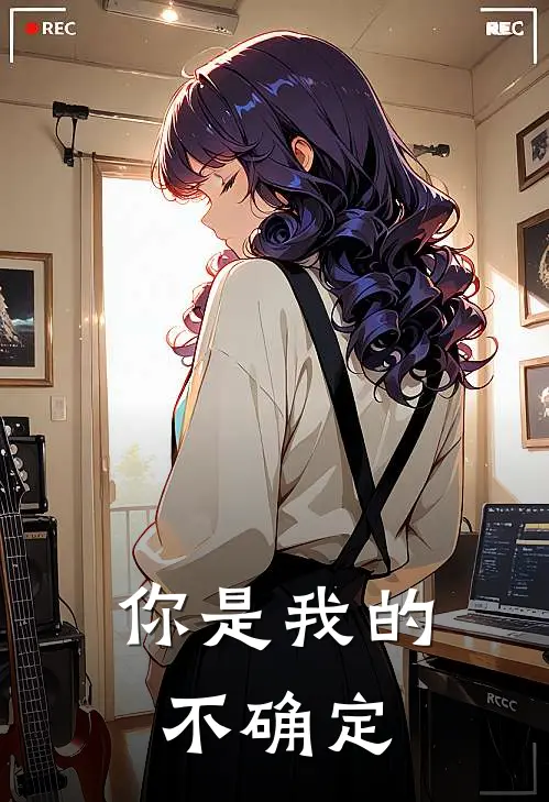 你是我的不确定