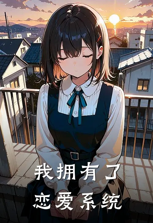 我拥有了恋爱系统