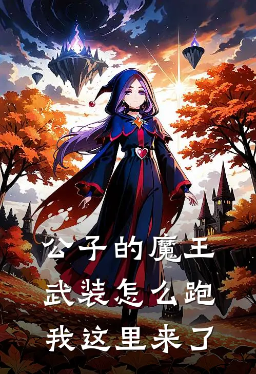 公子的魔王武装怎么跑我这里来了