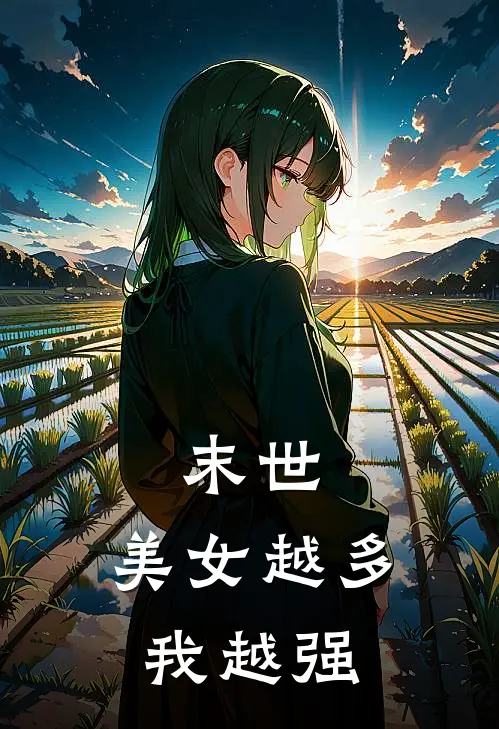 末世：美女越多，我越强