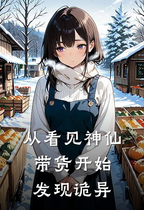 从看见神仙带货开始发现诡异