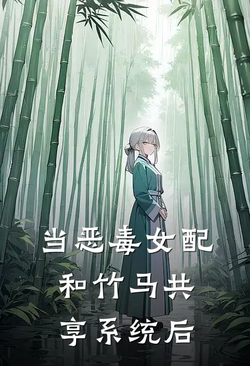 当恶毒女配和竹马共享系统后