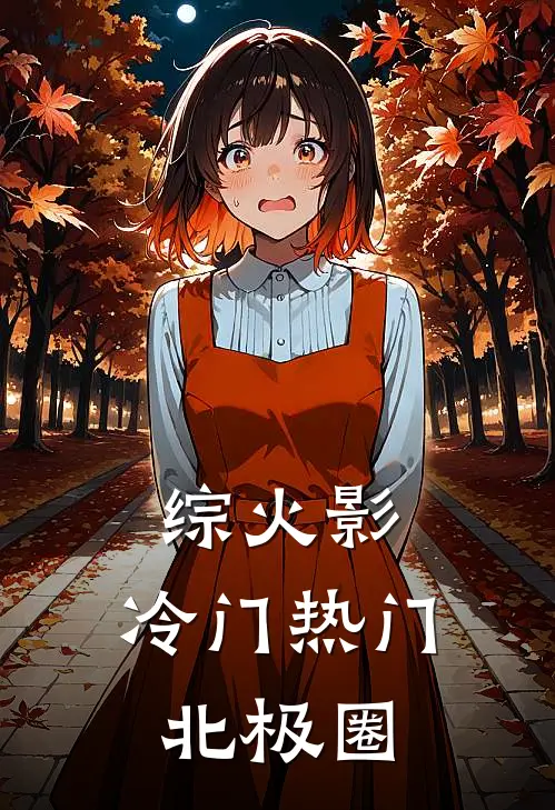 综火影：冷门热门北极圈