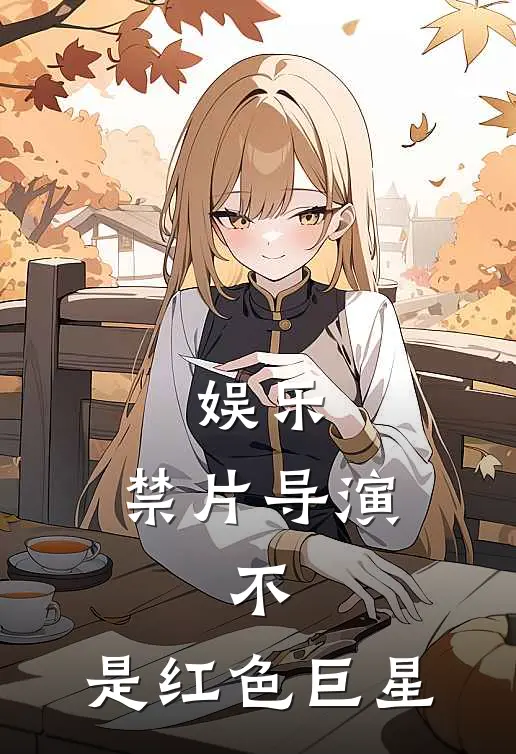 娱乐：禁片导演，不，是红色巨星