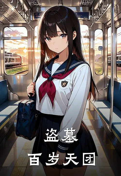 盗墓：百岁天团