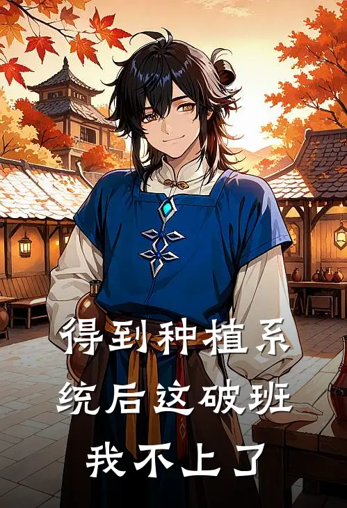 得到种植系统后这破班我不上了