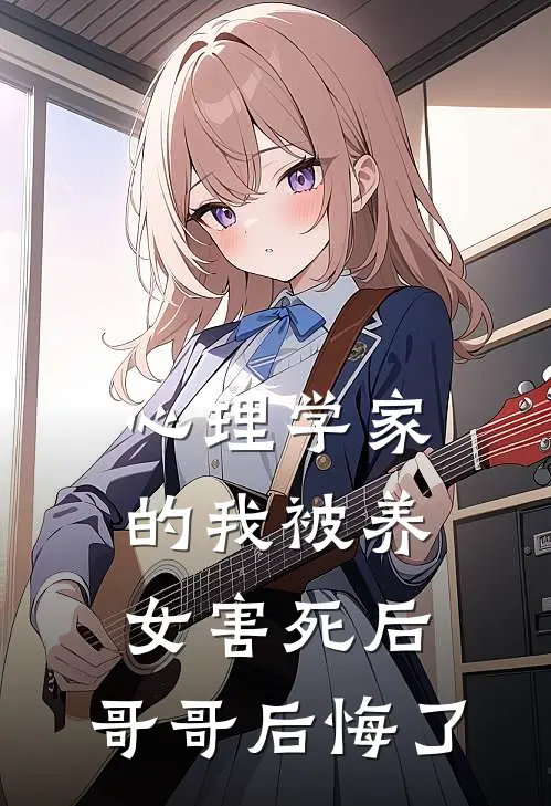 心理学家的我被养女害死后，哥哥后悔了