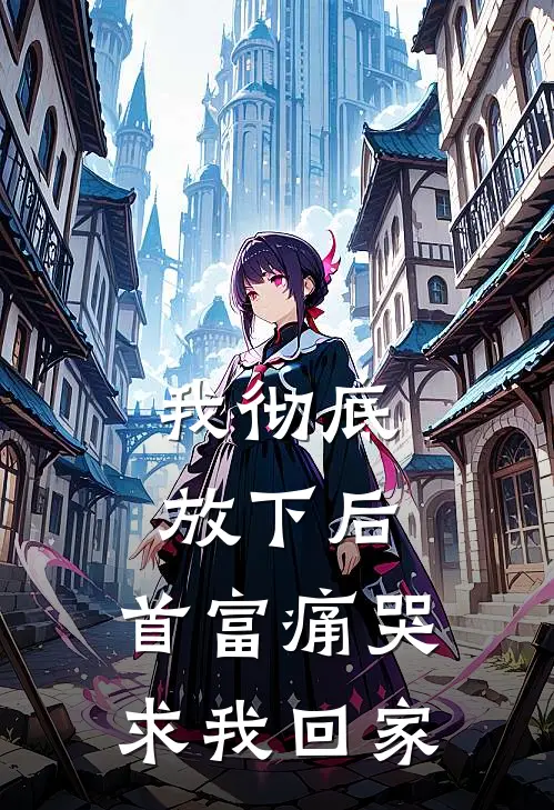 我彻底放下后，首富痛哭求我回家